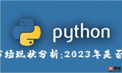 加密货币市场现状分析：2023年是否值得投资？