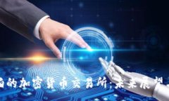 :沙特阿拉伯的加密货币交易所：未来展望与市场