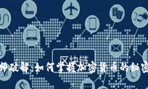 加密货币大师破解：如何掌握加密货币的秘密与交易策略