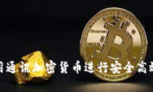 如何使用通讯加密货币进行安全高效的兑换