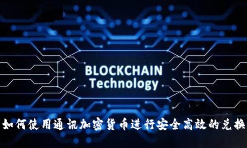 如何使用通讯加密货币进行安全高效的兑换
