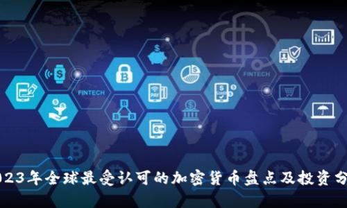 2023年全球最受认可的加密货币盘点及投资分析