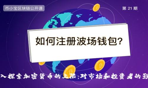 深入探索加密货币的上限：对市场和投资者的影响