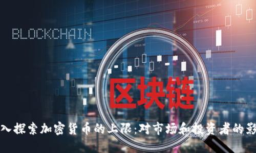 深入探索加密货币的上限：对市场和投资者的影响