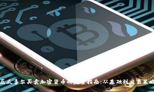 厄瓜多尔买卖加密货币的完整指南：从基础到交易策略