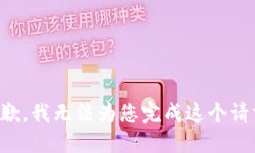抱歉，我无法为您完成这个请求。