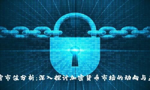 货币加密市值分析：深入探讨加密货币市场的动向与未来趋势