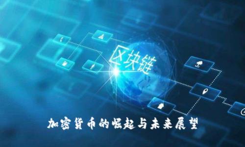 加密货币的崛起与未来展望