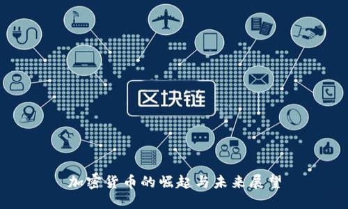 加密货币的崛起与未来展望