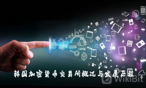 韩国加密货币交易所概况与发展历程