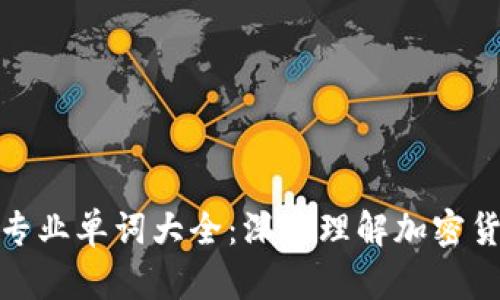 加密货币专业单词大全：深入理解加密货币的语言