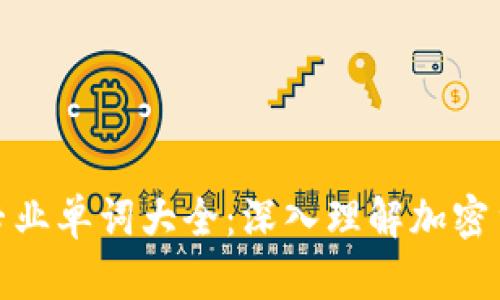 加密货币专业单词大全：深入理解加密货币的语言