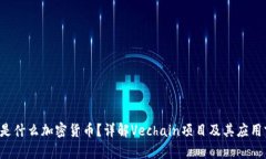 Vet是什么加密货币？详解Vechain项目及其应用前景