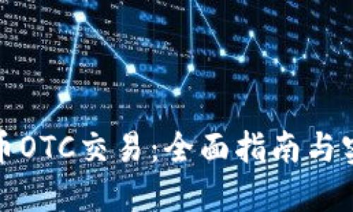 加密货币OTC交易：全面指南与实用技巧