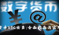 加密货币OTC交易：全面指南与实用技巧