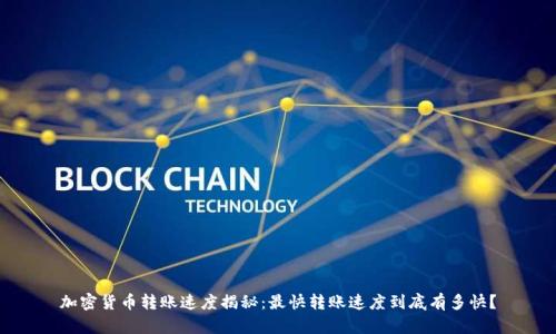 加密货币转账速度揭秘：最快转账速度到底有多快？