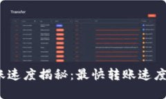 加密货币转账速度揭秘：最快转账速度到底有多