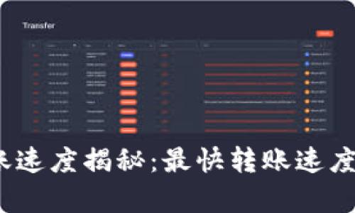 加密货币转账速度揭秘：最快转账速度到底有多快？