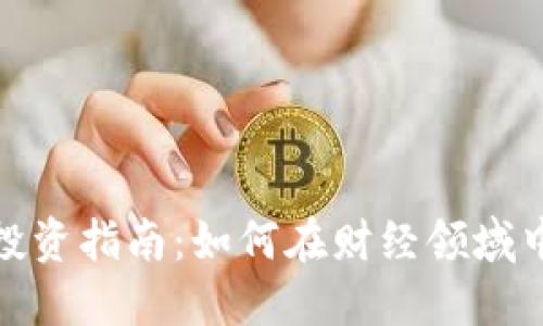 加密货币投资指南：如何在财经领域中安全获利