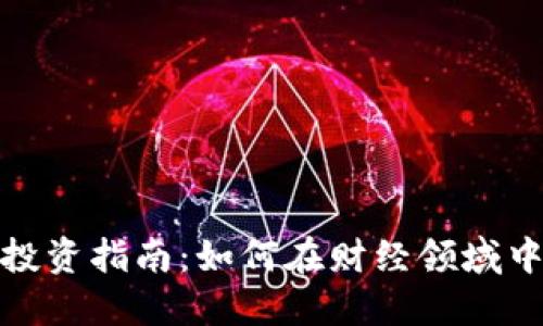 加密货币投资指南：如何在财经领域中安全获利