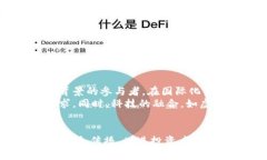 bianoti全面解析加密货币交易节规划，助您把握财