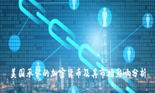美国承认的加密货币及其市场影响分析