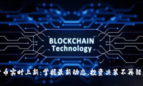 加密货币实时上新：掌握最新动态，投资决策不再错失良机