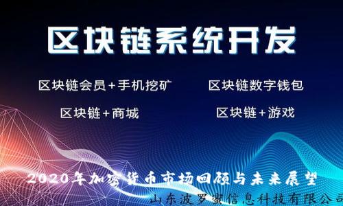 2020年加密货币市场回顾与未来展望