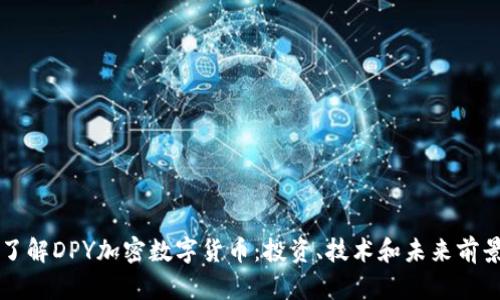 深入了解DPY加密数字货币：投资、技术和未来前景分析