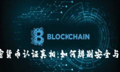  加密货币认证真相：如何辨别安全与风险