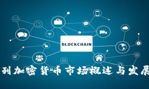 以色列加密货币市场概述与发展潜力