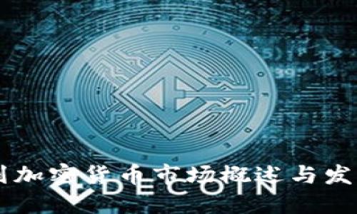 以色列加密货币市场概述与发展潜力