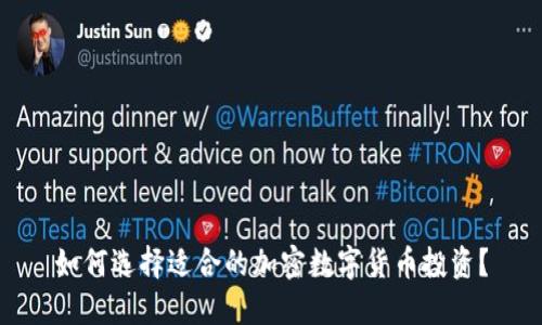 如何选择适合的加密数字货币投资？