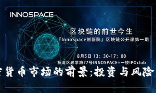 加密货币市场的前景：投资与风险分析