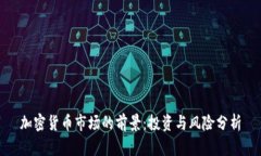 加密货币市场的前景：投资与风险分析