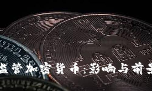 普京监管加密货币：影响与前景分析