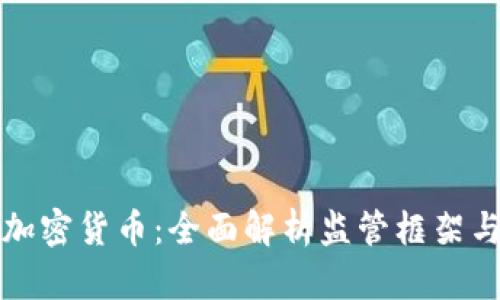 如何监管加密货币：全面解析监管框架与未来发展