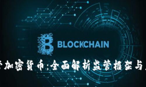 如何监管加密货币：全面解析监管框架与未来发展
