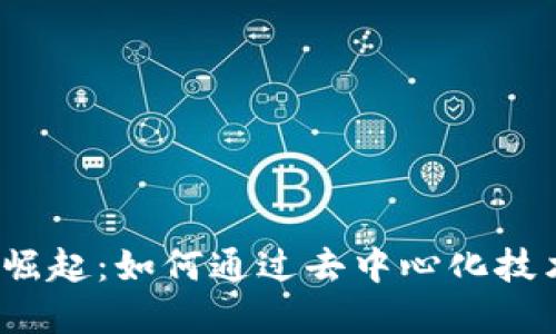 加密货币的崛起：如何通过去中心化技术消除通胀?