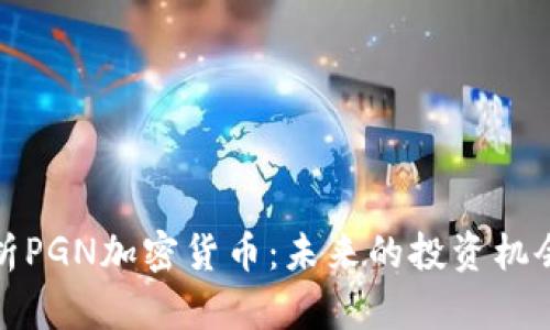 全面解析PGN加密货币：未来的投资机会与挑战