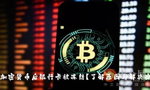 玩加密货币后银行卡被冻结？了解原因与解决办法