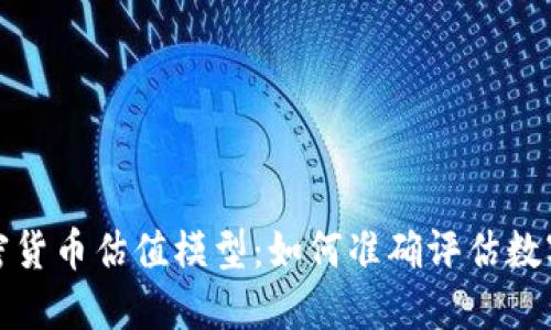 深入探讨加密货币估值模型：如何准确评估数字资产的价值