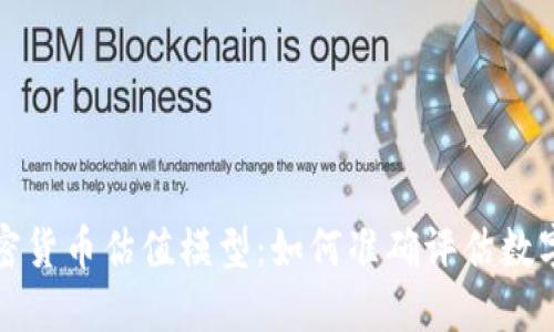 深入探讨加密货币估值模型：如何准确评估数字资产的价值