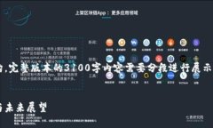 由于字数较多，以下是一个简化的结构。完整版