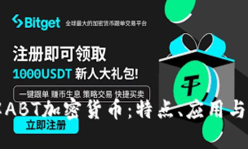 深入了解ABT加密货币：特点、应用与未来发展