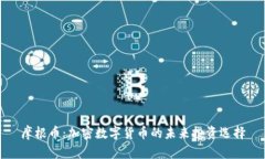 摩根币：加密数字货币的未来投资选择