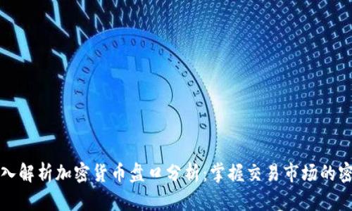 深入解析加密货币盘口分析：掌握交易市场的密码