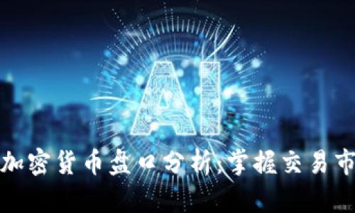 深入解析加密货币盘口分析：掌握交易市场的密码