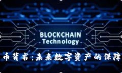 加密货币背书：未来数字资产的保障与信任