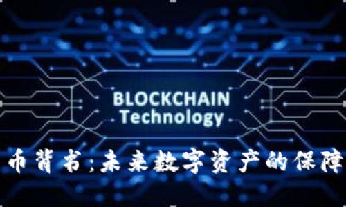 加密货币背书：未来数字资产的保障与信任